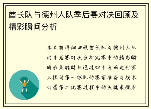 酋长队与德州人队季后赛对决回顾及精彩瞬间分析