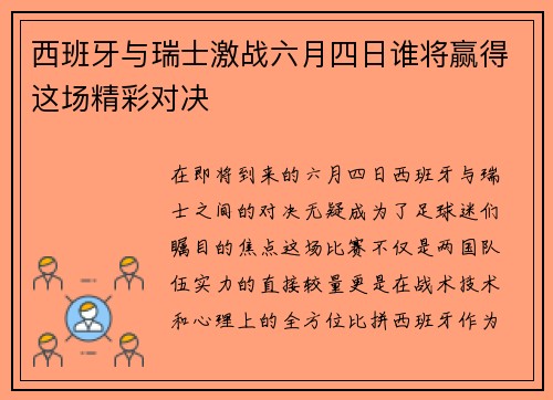 西班牙与瑞士激战六月四日谁将赢得这场精彩对决