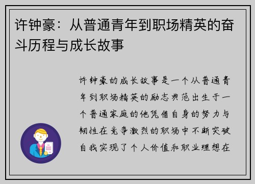 许钟豪：从普通青年到职场精英的奋斗历程与成长故事