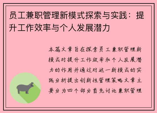 员工兼职管理新模式探索与实践：提升工作效率与个人发展潜力