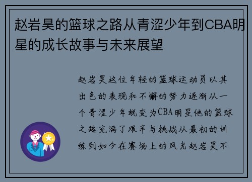 赵岩昊的篮球之路从青涩少年到CBA明星的成长故事与未来展望