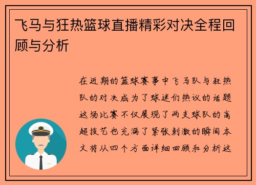 飞马与狂热篮球直播精彩对决全程回顾与分析