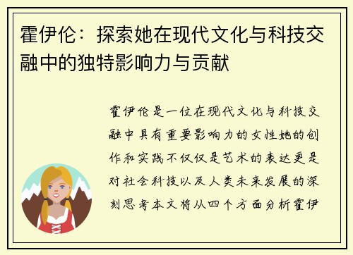 霍伊伦：探索她在现代文化与科技交融中的独特影响力与贡献