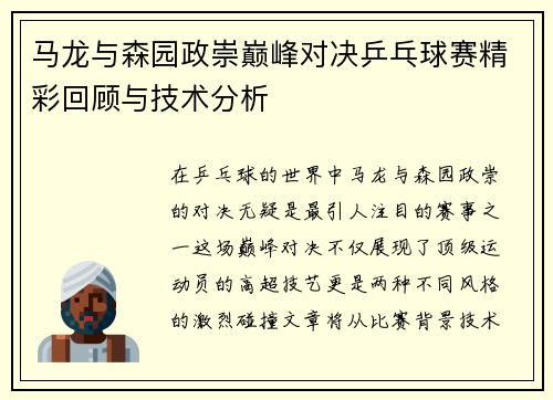 马龙与森园政崇巅峰对决乒乓球赛精彩回顾与技术分析