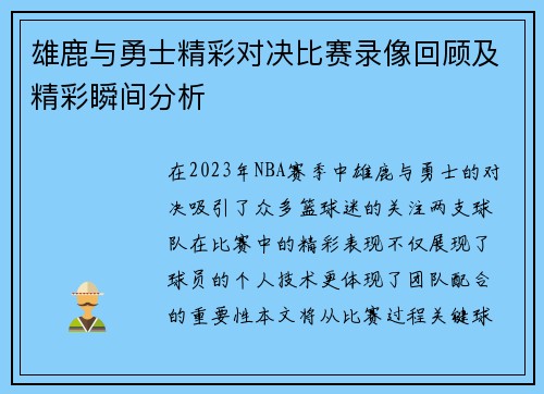 雄鹿与勇士精彩对决比赛录像回顾及精彩瞬间分析