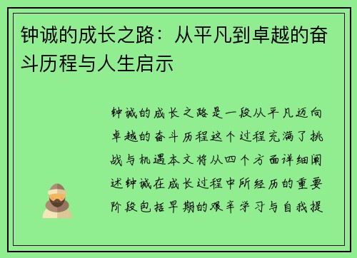 钟诚的成长之路：从平凡到卓越的奋斗历程与人生启示