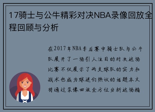 17骑士与公牛精彩对决NBA录像回放全程回顾与分析