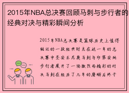 2015年NBA总决赛回顾马刺与步行者的经典对决与精彩瞬间分析