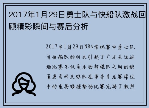 2017年1月29日勇士队与快船队激战回顾精彩瞬间与赛后分析