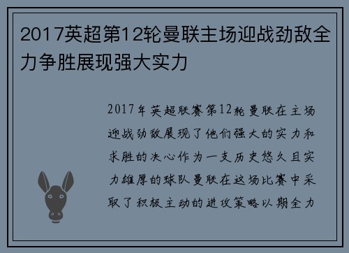 2017英超第12轮曼联主场迎战劲敌全力争胜展现强大实力