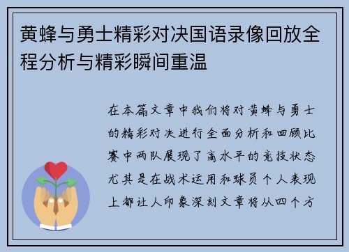 黄蜂与勇士精彩对决国语录像回放全程分析与精彩瞬间重温