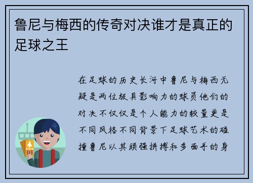 鲁尼与梅西的传奇对决谁才是真正的足球之王