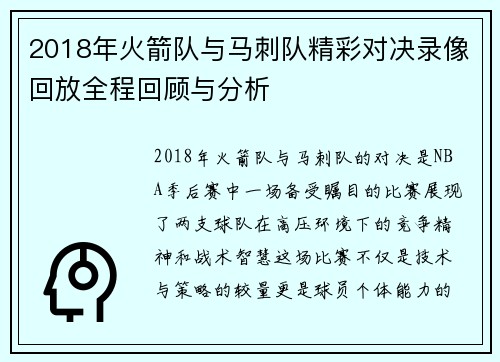 2018年火箭队与马刺队精彩对决录像回放全程回顾与分析