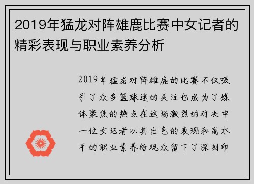 2019年猛龙对阵雄鹿比赛中女记者的精彩表现与职业素养分析