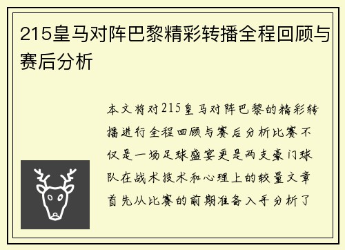 215皇马对阵巴黎精彩转播全程回顾与赛后分析