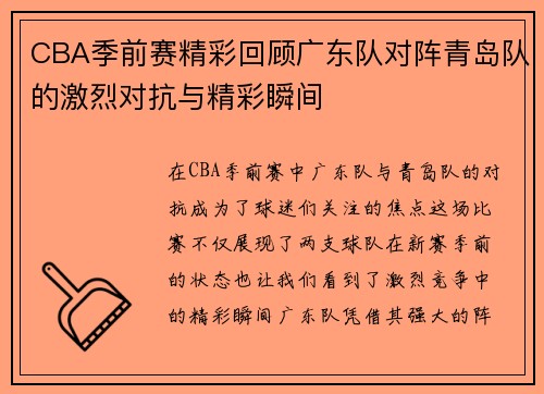 CBA季前赛精彩回顾广东队对阵青岛队的激烈对抗与精彩瞬间