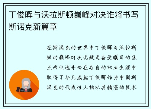 丁俊晖与沃拉斯顿巅峰对决谁将书写斯诺克新篇章