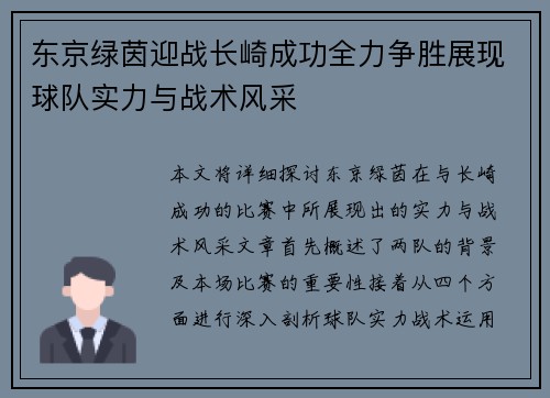 东京绿茵迎战长崎成功全力争胜展现球队实力与战术风采