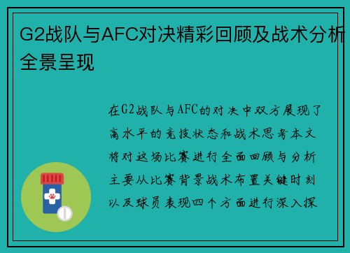 G2战队与AFC对决精彩回顾及战术分析全景呈现