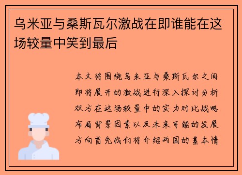 乌米亚与桑斯瓦尔激战在即谁能在这场较量中笑到最后