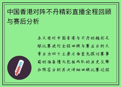 中国香港对阵不丹精彩直播全程回顾与赛后分析