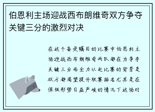 伯恩利主场迎战西布朗维奇双方争夺关键三分的激烈对决