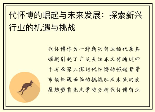 代怀博的崛起与未来发展：探索新兴行业的机遇与挑战
