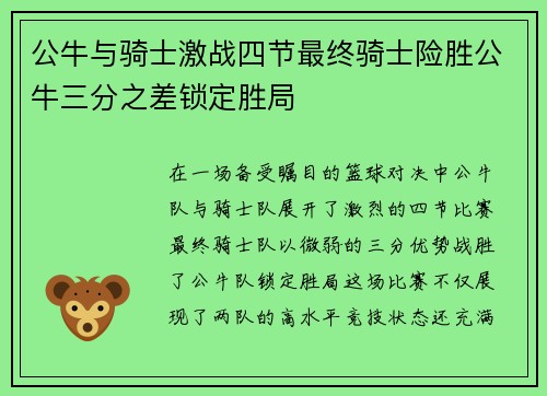公牛与骑士激战四节最终骑士险胜公牛三分之差锁定胜局