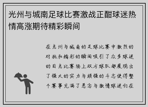 光州与城南足球比赛激战正酣球迷热情高涨期待精彩瞬间