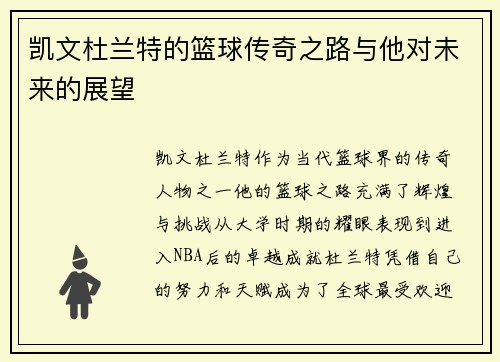 凯文杜兰特的篮球传奇之路与他对未来的展望