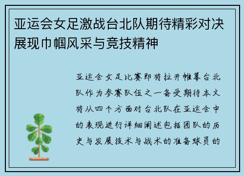 亚运会女足激战台北队期待精彩对决展现巾帼风采与竞技精神