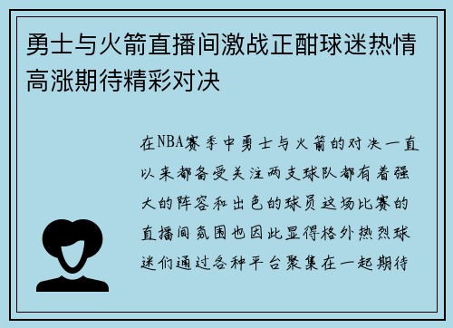 勇士与火箭直播间激战正酣球迷热情高涨期待精彩对决