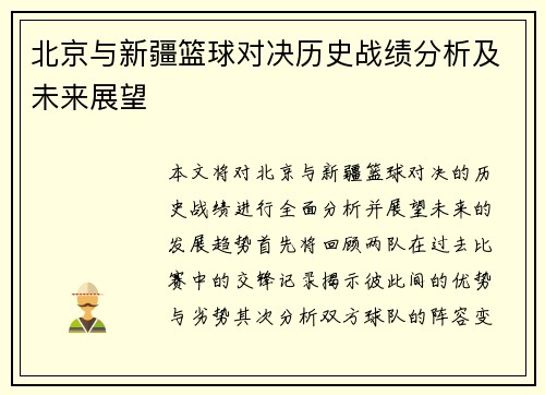 北京与新疆篮球对决历史战绩分析及未来展望