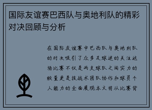 国际友谊赛巴西队与奥地利队的精彩对决回顾与分析