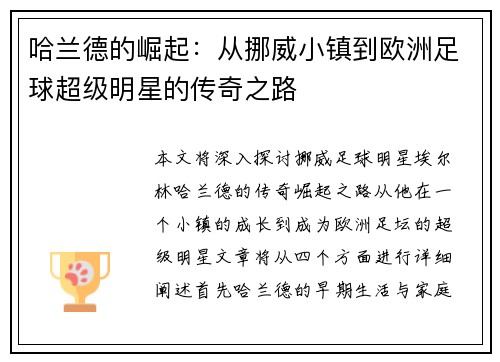 哈兰德的崛起：从挪威小镇到欧洲足球超级明星的传奇之路