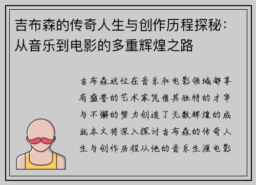 吉布森的传奇人生与创作历程探秘：从音乐到电影的多重辉煌之路