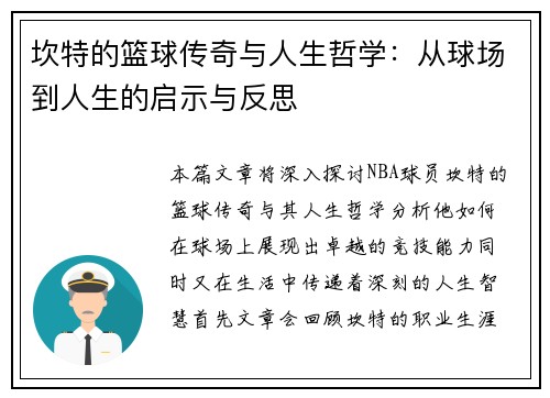坎特的篮球传奇与人生哲学：从球场到人生的启示与反思