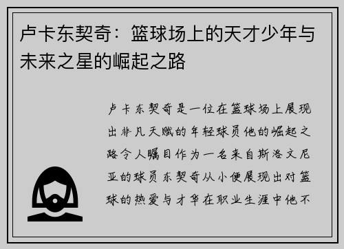 卢卡东契奇：篮球场上的天才少年与未来之星的崛起之路