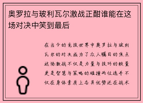 奥罗拉与玻利瓦尔激战正酣谁能在这场对决中笑到最后