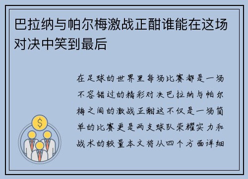巴拉纳与帕尔梅激战正酣谁能在这场对决中笑到最后