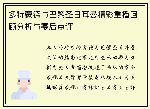 多特蒙德与巴黎圣日耳曼精彩重播回顾分析与赛后点评