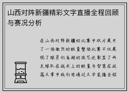 山西对阵新疆精彩文字直播全程回顾与赛况分析