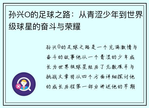 孙兴O的足球之路：从青涩少年到世界级球星的奋斗与荣耀
