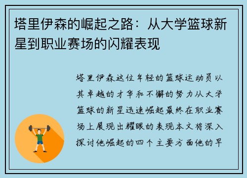 塔里伊森的崛起之路：从大学篮球新星到职业赛场的闪耀表现