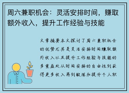 周六兼职机会：灵活安排时间，赚取额外收入，提升工作经验与技能