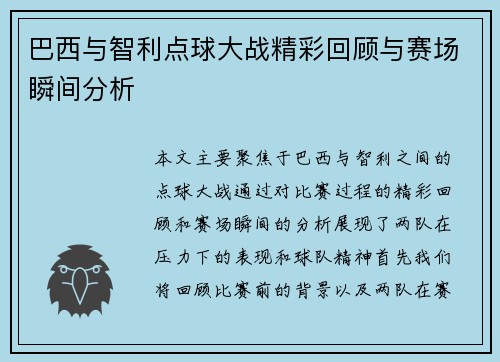 巴西与智利点球大战精彩回顾与赛场瞬间分析