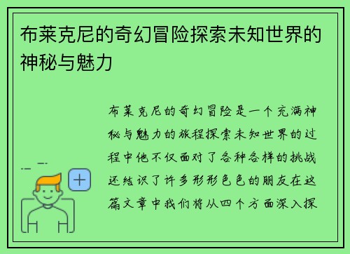 布莱克尼的奇幻冒险探索未知世界的神秘与魅力