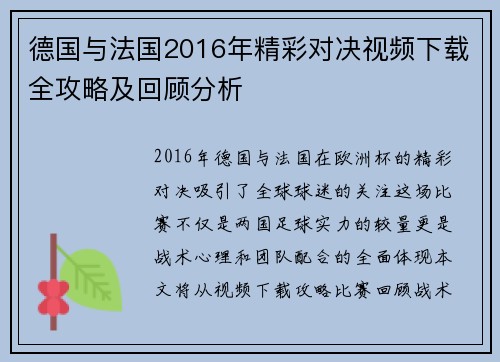 德国与法国2016年精彩对决视频下载全攻略及回顾分析