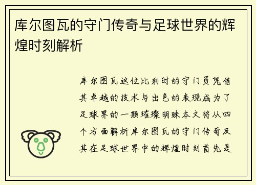 库尔图瓦的守门传奇与足球世界的辉煌时刻解析