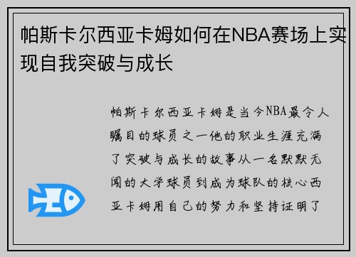 帕斯卡尔西亚卡姆如何在NBA赛场上实现自我突破与成长